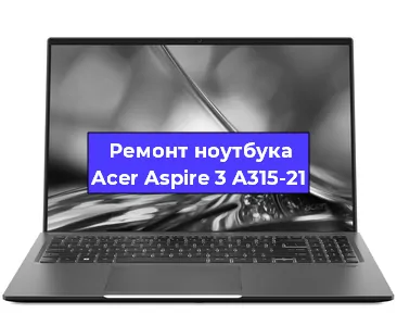 Апгрейд ноутбука Acer Aspire 3 A315-21 в Волгограде